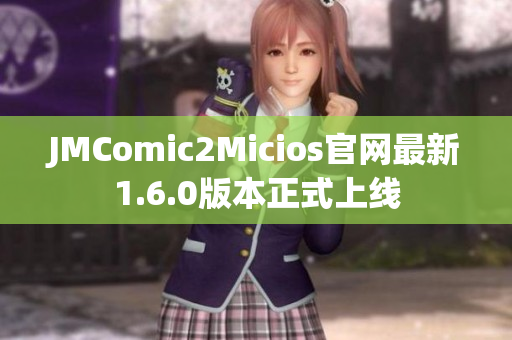 JMComic2Micios官网最新1.6.0版本正式上线