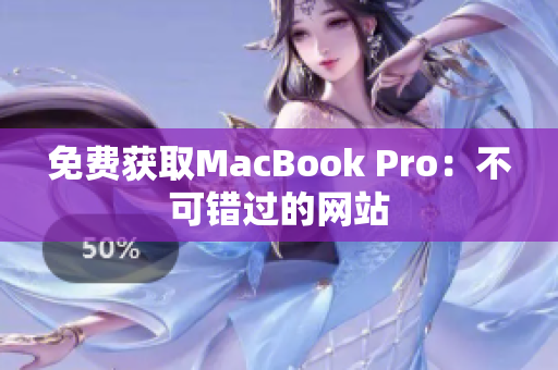 免费获取MacBook Pro：不可错过的网站