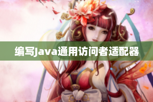 编写Java通用访问者适配器