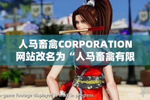 人马畜禽CORPORATION网站改名为“人马畜禽有限公司”