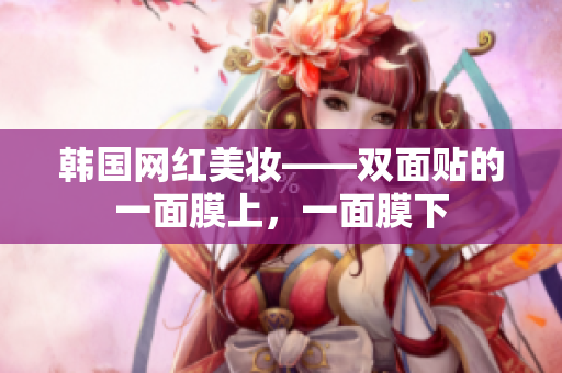 韩国网红美妆——双面贴的一面膜上，一面膜下
