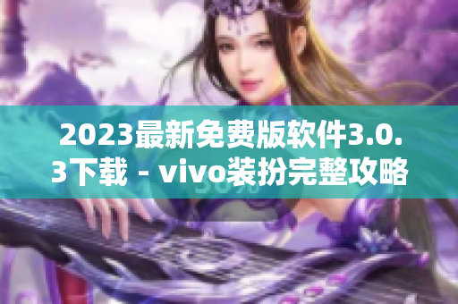 2023最新免费版软件3.0.3下载 - vivo装扮完整攻略