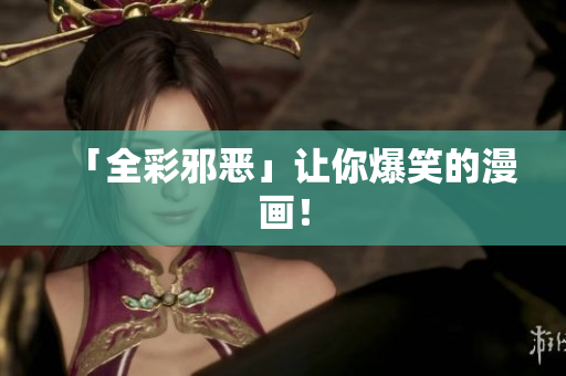 「全彩邪恶」让你爆笑的漫画！