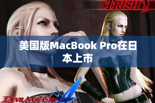 美国版MacBook Pro在日本上市