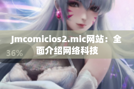 Jmcomicios2.mic网站：全面介绍网络科技