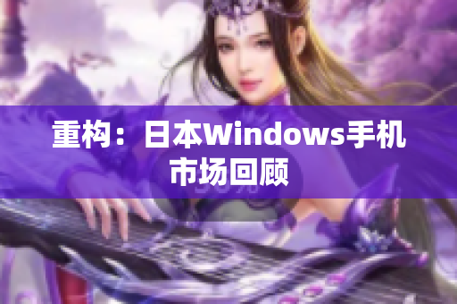 重构：日本Windows手机市场回顾