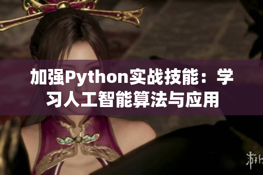 加强Python实战技能：学习人工智能算法与应用