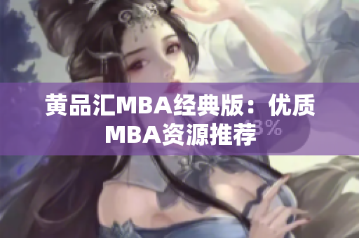 黄品汇MBA经典版：优质MBA资源推荐