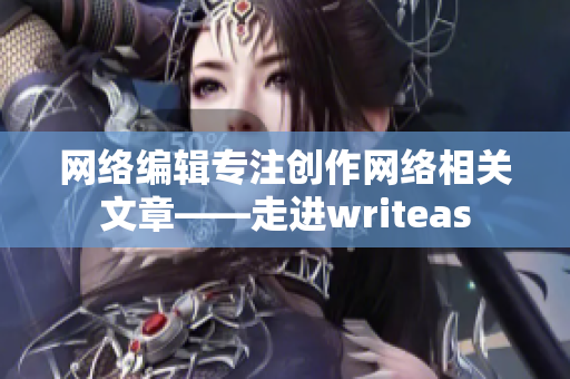 网络编辑专注创作网络相关文章——走进writeas