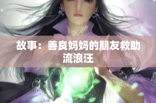 故事：善良妈妈的朋友救助流浪汪