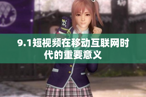9.1短视频在移动互联网时代的重要意义