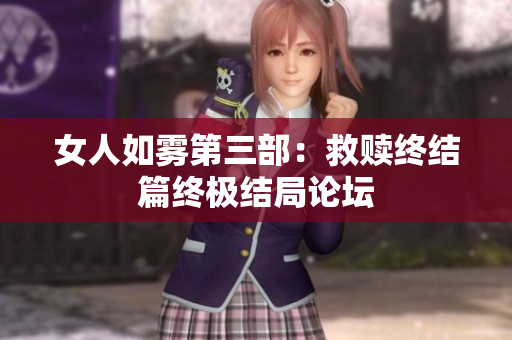 女人如雾第三部：救赎终结篇终极结局论坛
