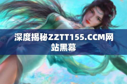 深度揭秘ZZTT155.CCM网站黑幕
