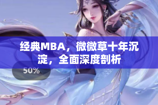 经典MBA，微微草十年沉淀，全面深度剖析