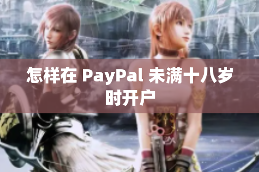 怎样在 PayPal 未满十八岁时开户