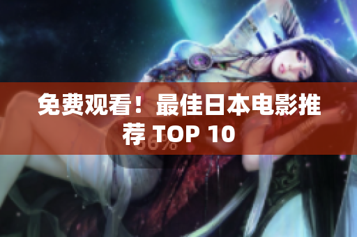 免费观看！最佳日本电影推荐 TOP 10