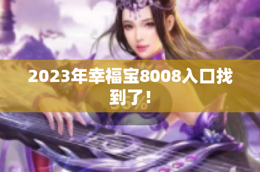2023年幸福宝8008入口找到了！
