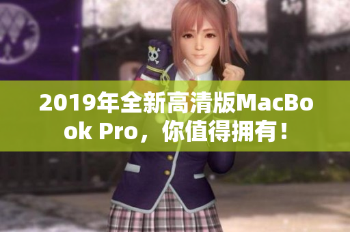 2019年全新高清版MacBook Pro，你值得拥有！