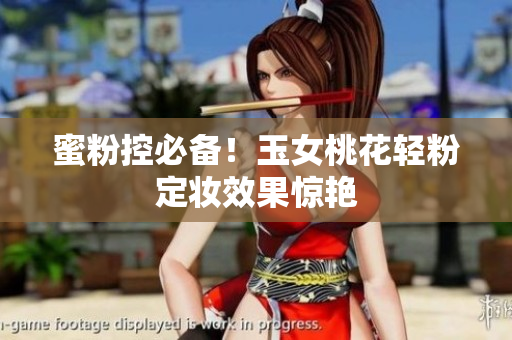 蜜粉控必备！玉女桃花轻粉定妆效果惊艳