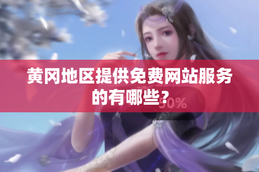 黄冈地区提供免费网站服务的有哪些？