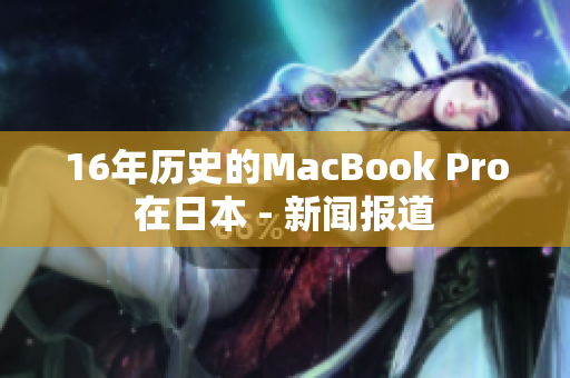 16年历史的MacBook Pro在日本 - 新闻报道