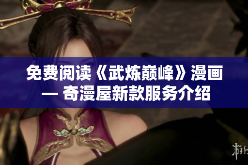 免费阅读《武炼巅峰》漫画 — 奇漫屋新款服务介绍