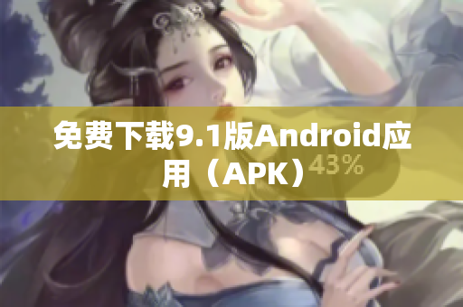 免费下载9.1版Android应用（APK）