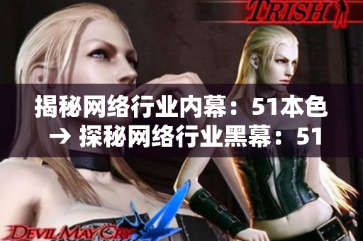 揭秘网络行业内幕：51本色 → 探秘网络行业黑幕：51本色