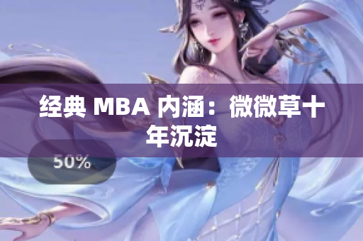 经典 MBA 内涵：微微草十年沉淀