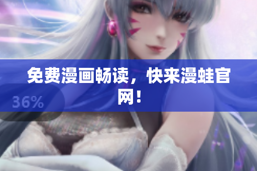 免费漫画畅读，快来漫蛙官网！