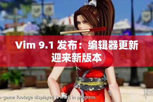 Vim 9.1 发布：编辑器更新迎来新版本