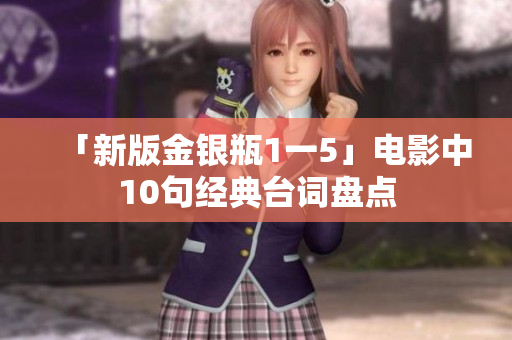 「新版金银瓶1一5」电影中10句经典台词盘点