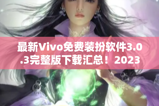 最新Vivo免费装扮软件3.0.3完整版下载汇总！2023最新版