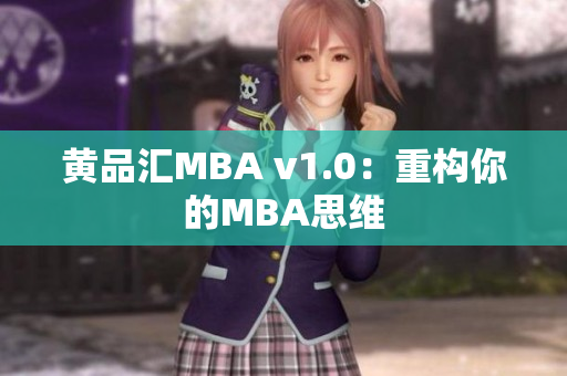 黄品汇MBA v1.0：重构你的MBA思维