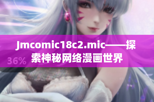 Jmcomic18c2.mic——探索神秘网络漫画世界