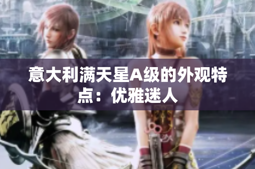 意大利满天星A级的外观特点：优雅迷人