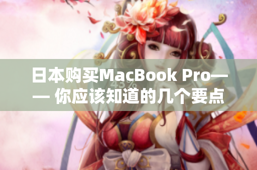 日本购买MacBook Pro—— 你应该知道的几个要点