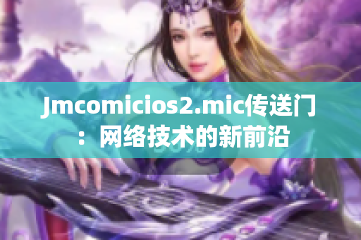 Jmcomicios2.mic传送门：网络技术的新前沿