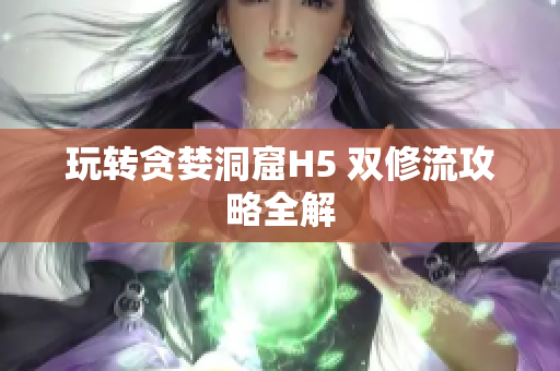 玩转贪婪洞窟H5 双修流攻略全解