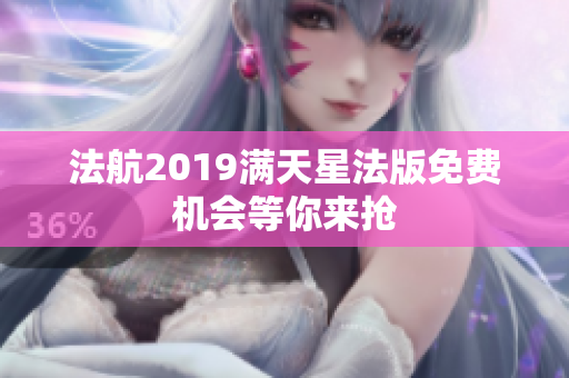 法航2019满天星法版免费机会等你来抢