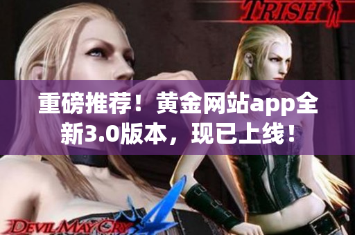 重磅推荐！黄金网站app全新3.0版本，现已上线！