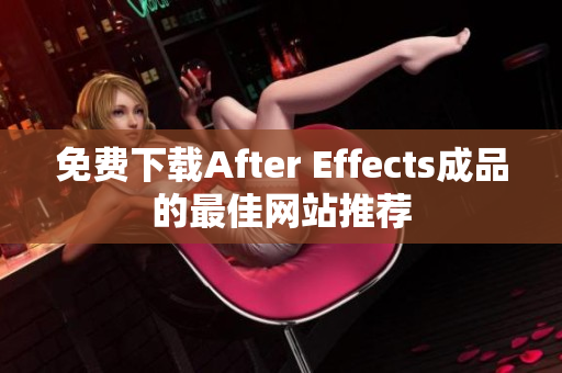 免费下载After Effects成品的最佳网站推荐