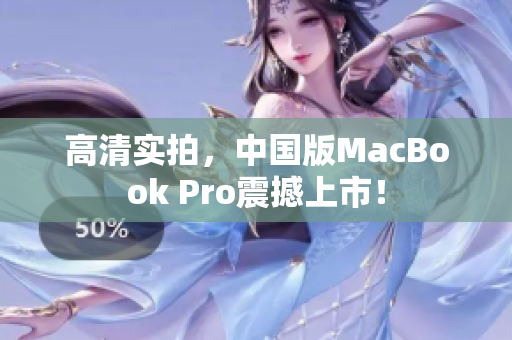 高清实拍，中国版MacBook Pro震撼上市！