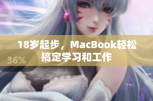 18岁起步，MacBook轻松搞定学习和工作