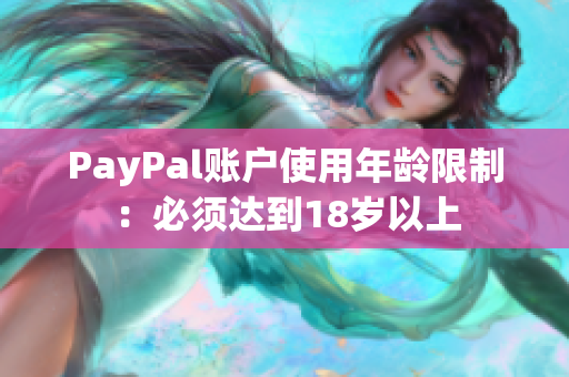 PayPal账户使用年龄限制：必须达到18岁以上