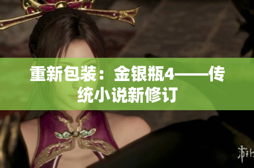 重新包装：金银瓶4——传统小说新修订