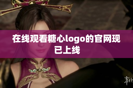 在线观看糖心logo的官网现已上线