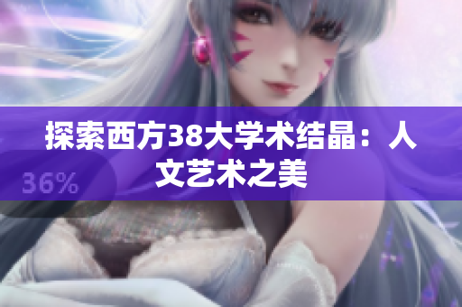 探索西方38大学术结晶：人文艺术之美