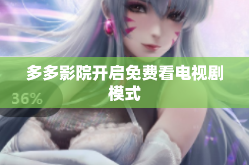 多多影院开启免费看电视剧模式
