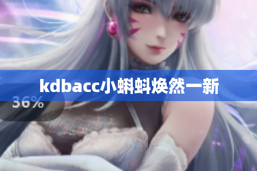 kdbacc小蝌蚪焕然一新